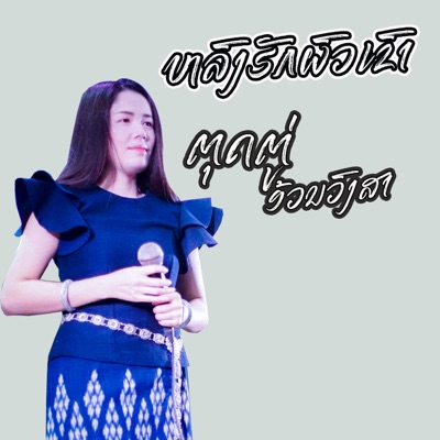 Song - หลงฮักผัวเขา - Tudtu onvongsa