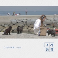 통영편: 고양이에게 (From 