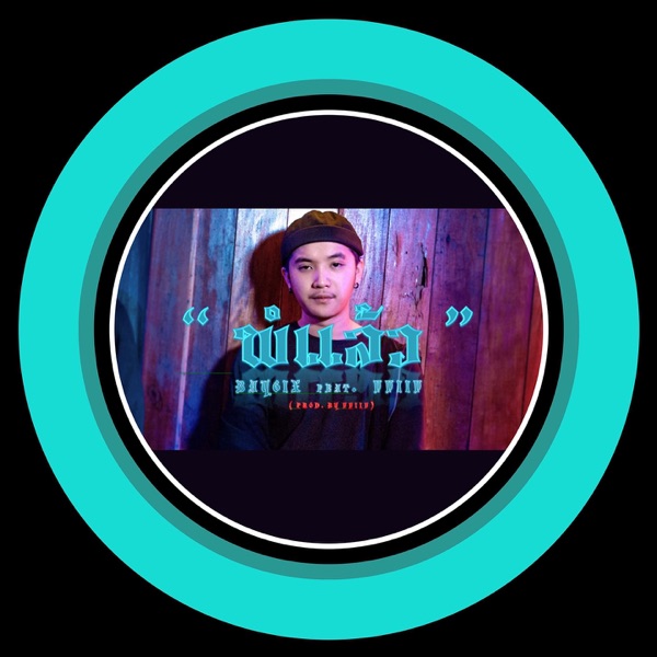 ພໍແລ້ວ (feat. Xxxvviiv)