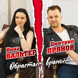 Обрастаем враньём Инна Вальтер & Dmitriy Pryanov