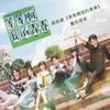 網路劇《等等啊我的青春》勵志插曲 - Single