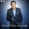 Andipas - Ellinika Milao