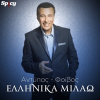 Andipas - Ellinika Milao