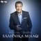 Ellinika Milao - Andipas lyrics