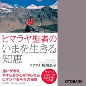 ヒマラヤ聖者のいまを生きる知恵