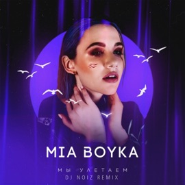 Мы улетаем (DJ Noiz Remix) MIA BOYKA