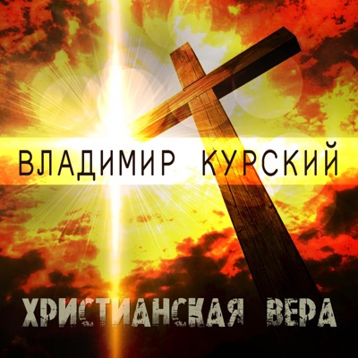 Христианская вера