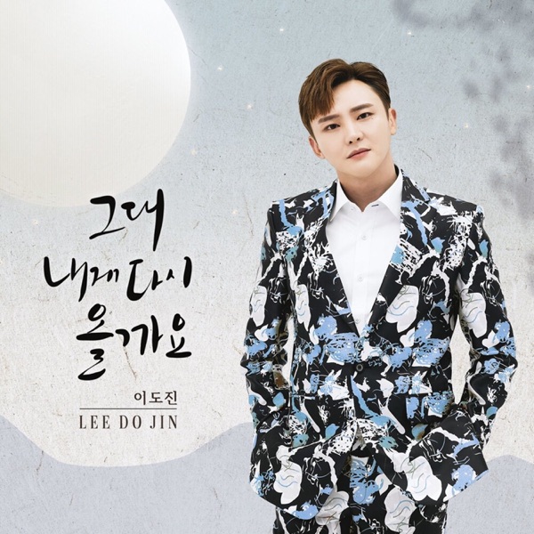 그대 내게 다시올까요 - Single