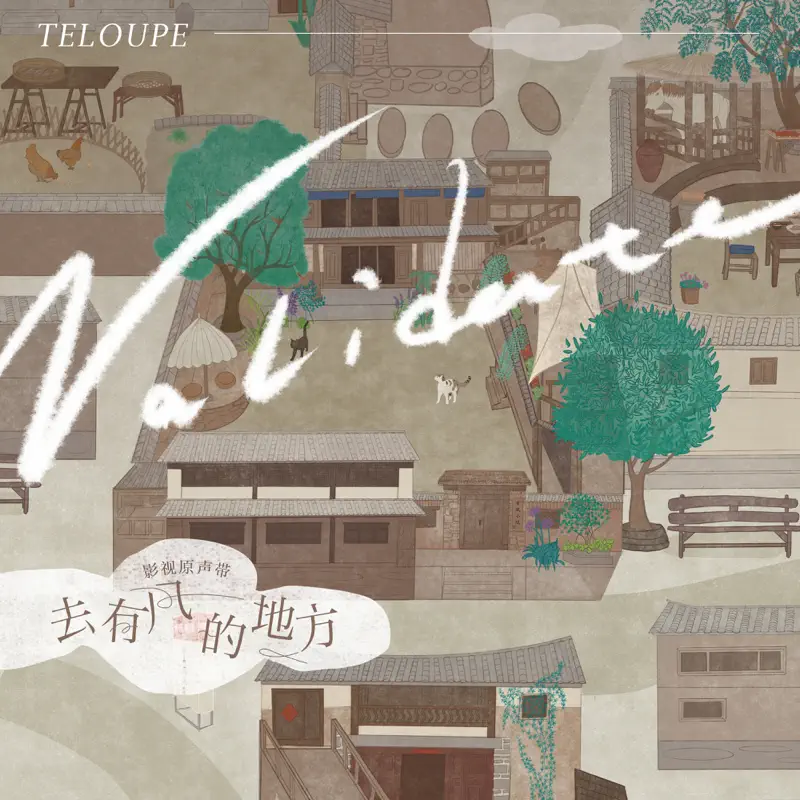 Teloupe - Validate (電視劇《去有風的地方》插曲) - Single (2023) [iTunes Plus AAC M4A]-新房子