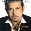 Haris Kostopoulos - Ti Amarties Eho Kanei