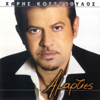 Haris Kostopoulos - Ti Amarties Eho Kanei