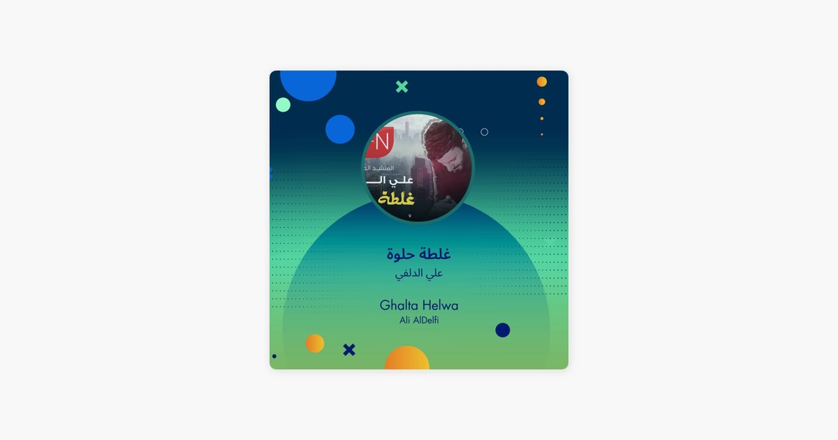 غلطة حلوة - Song by علي الدلفي - Apple Music