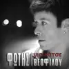Fotis Theofilou - Gia Katse