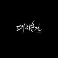 대리운전 - Single - Fatdoo