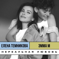 Нереальная любовь - Single - ЭММА М & Елена Темникова