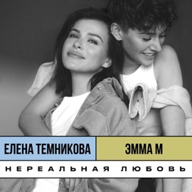 Нереальная любовь ЭММА М & Elena Temnikova