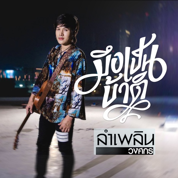 ลำเพลิน วงศกร - มึงเป็นบ้าติ