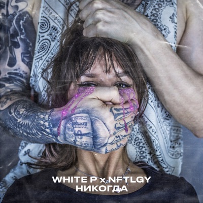 Никогда - Single