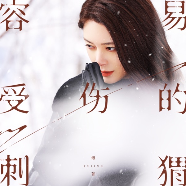 容易受傷的刺蝟 - Single