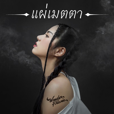 แผ่เมตตา - Single