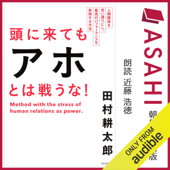 頭に来てもアホとは戦うな!  人間関係を思い通りにし、最高のパフォーマンスを実現する方法