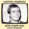 Kostas Kafasis
