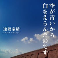 空が青いから白をえらんだのです