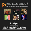 اه يا دنيا - ارت تمبلت الالبوم الاول - Various Artists