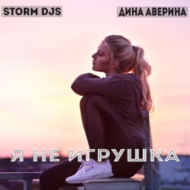 Я не игрушка (Extended Mix) Storm DJs & Дина Аверина
