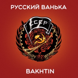 Русский Ванька Bakhtin