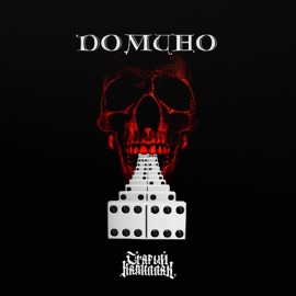 Домино Старый Кадиллак