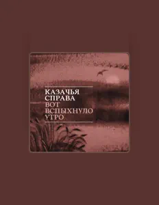 Ouça Казачья справа, assista a videoclipes, leia a biografia, veja as datas das turnês e mais!