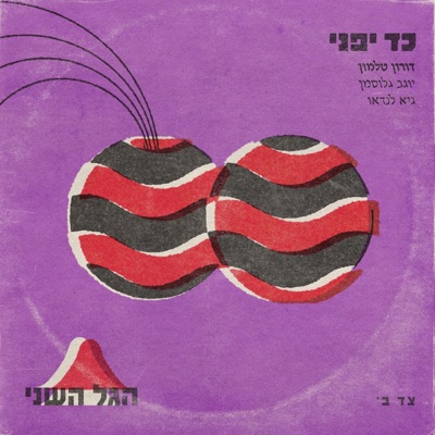 כד יפני (feat. יוגב גלוסמן) - Single