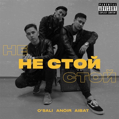 Не стой - Single