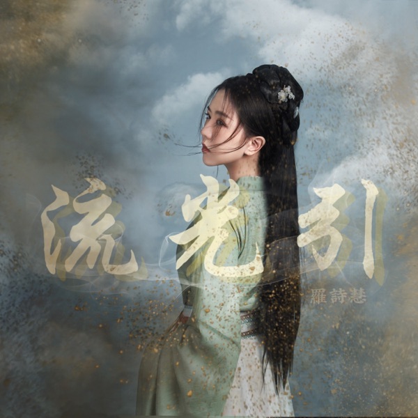 流光引 - Single