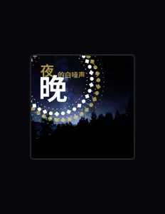 Listen to 婴儿的白噪声, watch music videos, read bio, see tour dates & more!