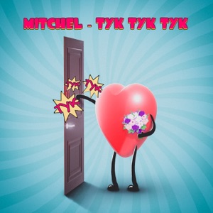 Mitchel ТУК ТУК ТУК
