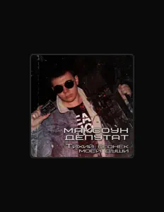 Listen to МАКСОУН ДЕПУТАТ, watch music videos, read bio, see tour dates & more!