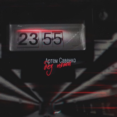 Без пяти - Single