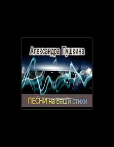 Écoutez Александра Пушкина, regardez des vidéoclips, lisez la biographie, consultez les dates de tournée et plus encore !