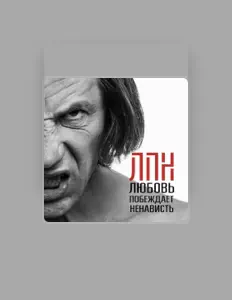 Легендарные Пластилиновые Ноги सुनें, म्यूज़िक वीडियो देखें, बायो पढ़ें, दौरे की तारीखें और बहुत कुछ देखें!