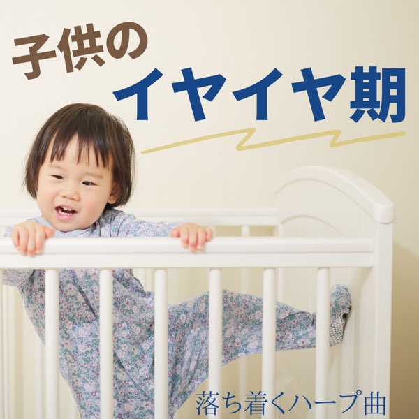 子供のイヤイヤ期 子供が落ち着くハープ曲 赤ちゃん泣き止む パパママお助け音楽 By 親子の絆 On Apple Music