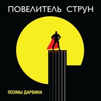 Повелитель струн - Single - Поэмы Дарвина