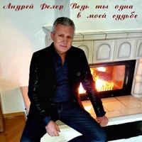 Ведь ты одна в моей судьбе - Single - Андрей Фелер