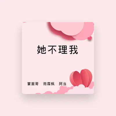 Listen to 蒙面哥, watch music videos, read bio, see tour dates & more!