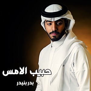 حبيب الامس