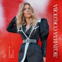 Забить на боль - Single - Ludmila Sokolova