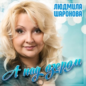 А над озером - Single