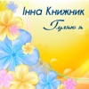 Інна Книжник - Зеленеє жито