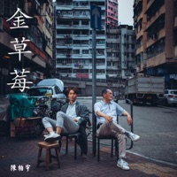 金草莓 - Single - Jason Chan